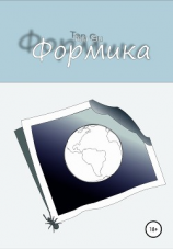 читать Формика