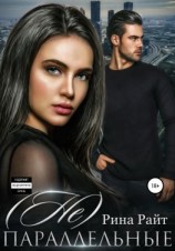 читать (Не)Параллельные