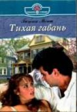 читать Тихая гавань