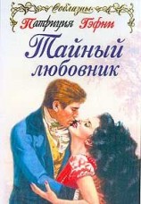 читать Тайный любовник