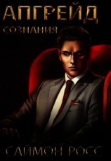 читать Апгрейд сознания