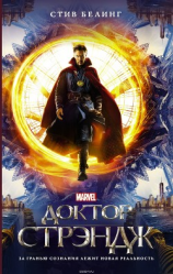 читать Доктор Стрэндж. Официальная новеллизация