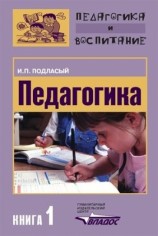 читать Педагогика. Книга 1: Общие основы: Учебник для вузов