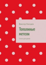 читать Тополиные метели. Стихи для детей