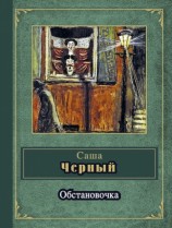 читать Обстановочка (сборник)
