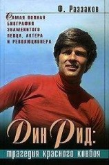 читать Дин Рид: трагедия красного ковбоя