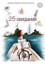 читать 25 свиданий