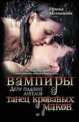 читать Вампиры — дети падших ангелов. Танец кровавых ма­ков.