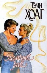 читать Темный рай