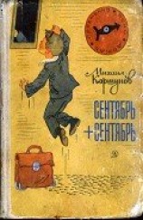 читать Сентябрь + сентябрь