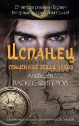 читать Испанец. Священные земли Инков