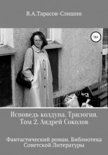 читать Исповедь колдуна. Трилогия. Том 2