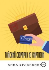читать Тайский сюрприз из Киргизии