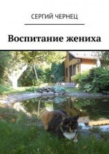 читать Воспитание жениха