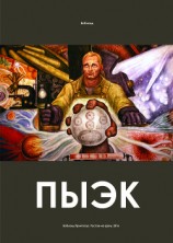 читать ПЫЭК