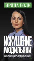 читать Искушение Модильяни