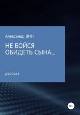 читать Не бойся обидеть сына