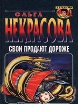 читать Свои продают дороже