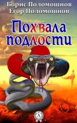читать Похвала подлости
