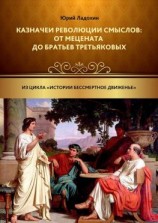 читать Казначеи революции смыслов: от Мецената до братьев Третьяковых. Из цикла «Истории бессмертное движенье»