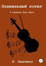 читать Плавильный котел