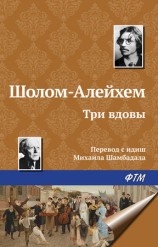 читать Алейхем   Три вдовы