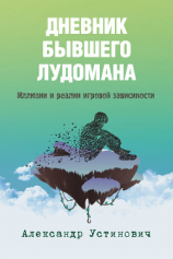 читать Дневник бывшего лудомана. Иллюзии и реалии игровой зависимости