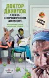 читать Доктор Данилов в кожно-венерологическом диспансере