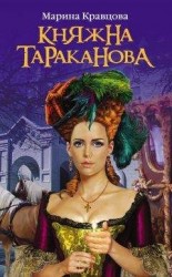 читать Княжна Тараканова: Жизнь за императрицу