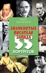 читать Знаменитые писатели Запада. 55 портретов