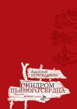 читать Синдром пьяного сердца (сборник)