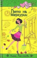 читать Лето на Меркурии