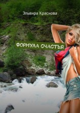читать Формула счастья. Стихи