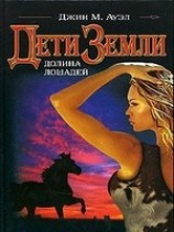 читать Долина лошадей