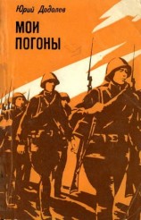 читать Мои погоны