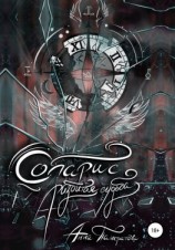 читать Соларис. Разбитая судьба