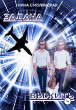 читать Задача выжить