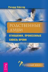 читать Родственные души. Отношения, пронесенные сквозь время
