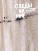 читать Следы на мне (сборник)