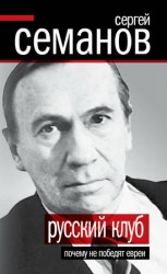 читать Русский клуб. Почему не победят евреи (сборник)