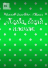 читать Когда сосна плачет