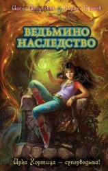 читать Краткий колдовской словарь. Малая книга заклятий Ирки Хортицы