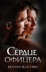 читать Сердце офицера