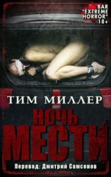 читать Ночь мести