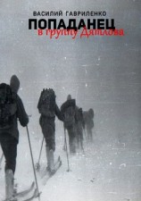 читать Попаданец в группу Дятлова. Сборник рассказов