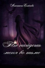 читать Ты найдёшь меня во тьме