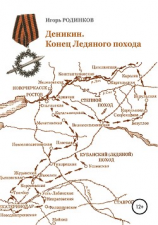читать Деникин. Конец Ледяного похода