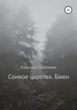 читать Сонное царство. Баюн