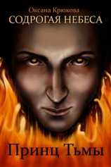 читать Принц Тьмы