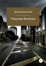 читать Ужасная болезнь